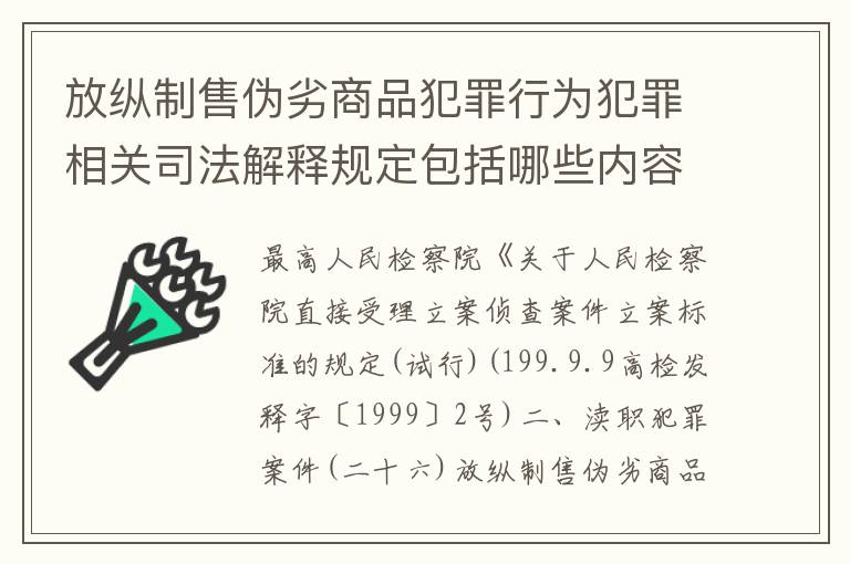 放纵制售伪劣商品犯罪行为犯罪相关司法解释规定包括哪些内容