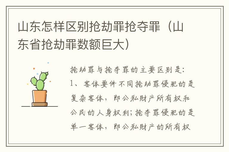 山东怎样区别抢劫罪抢夺罪（山东省抢劫罪数额巨大）
