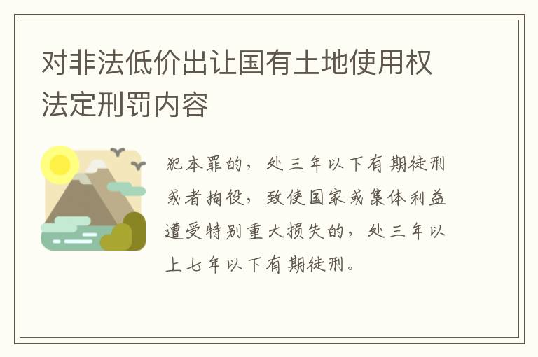 对非法低价出让国有土地使用权法定刑罚内容