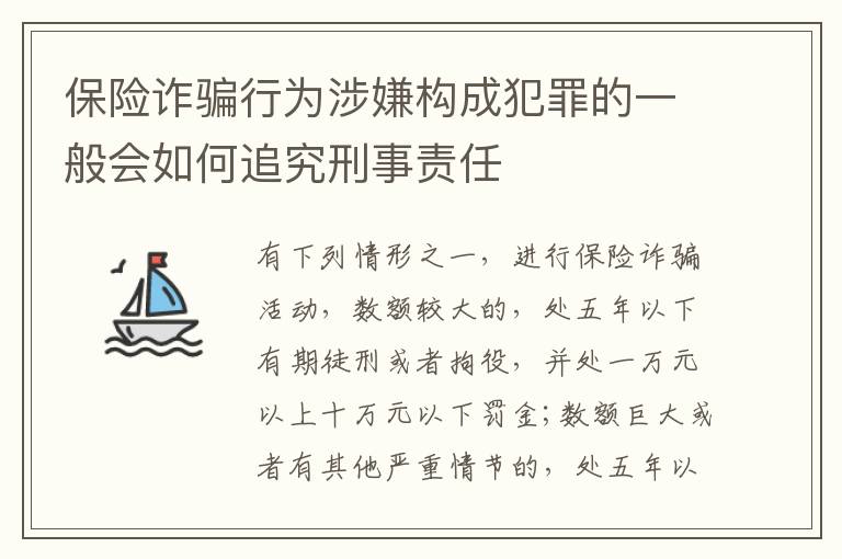 保险诈骗行为涉嫌构成犯罪的一般会如何追究刑事责任