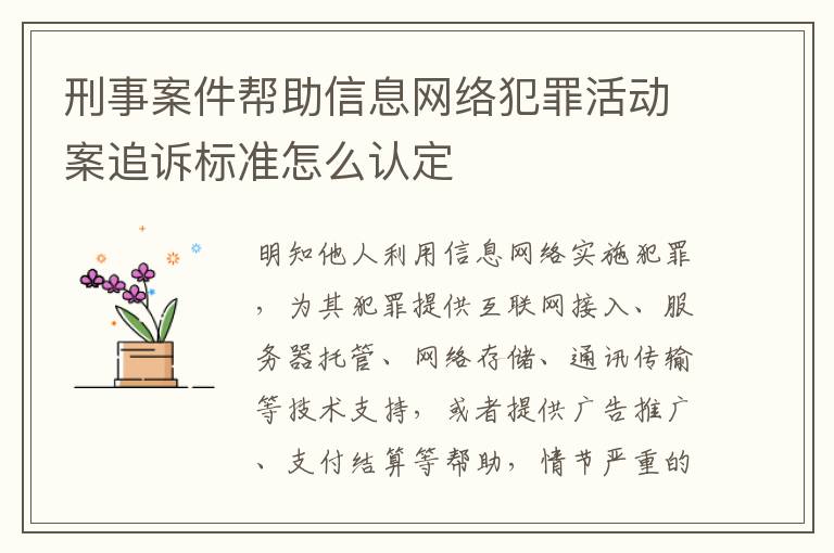 刑事案件帮助信息网络犯罪活动案追诉标准怎么认定