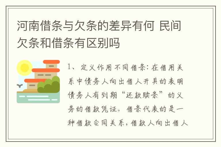 河南借条与欠条的差异有何 民间欠条和借条有区别吗
