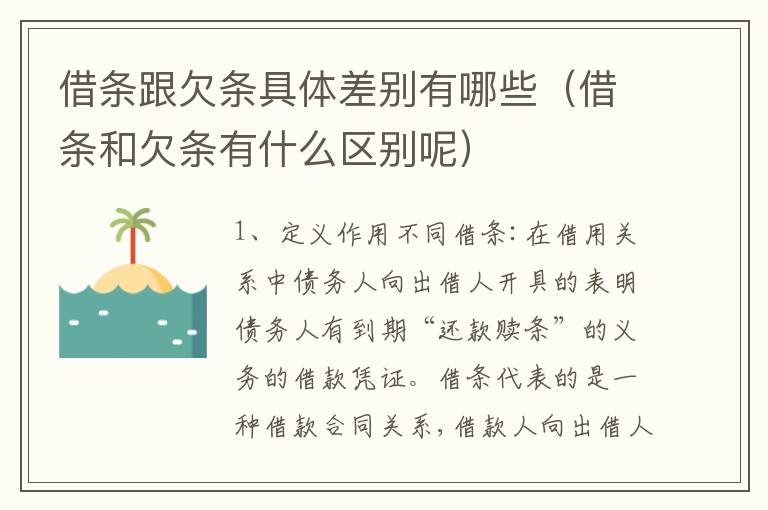 借条跟欠条具体差别有哪些（借条和欠条有什么区别呢）
