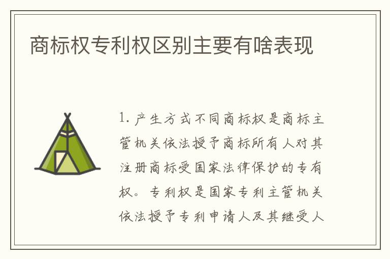 商标权专利权区别主要有啥表现