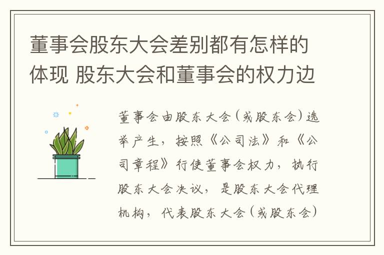 董事会股东大会差别都有怎样的体现 股东大会和董事会的权力边界