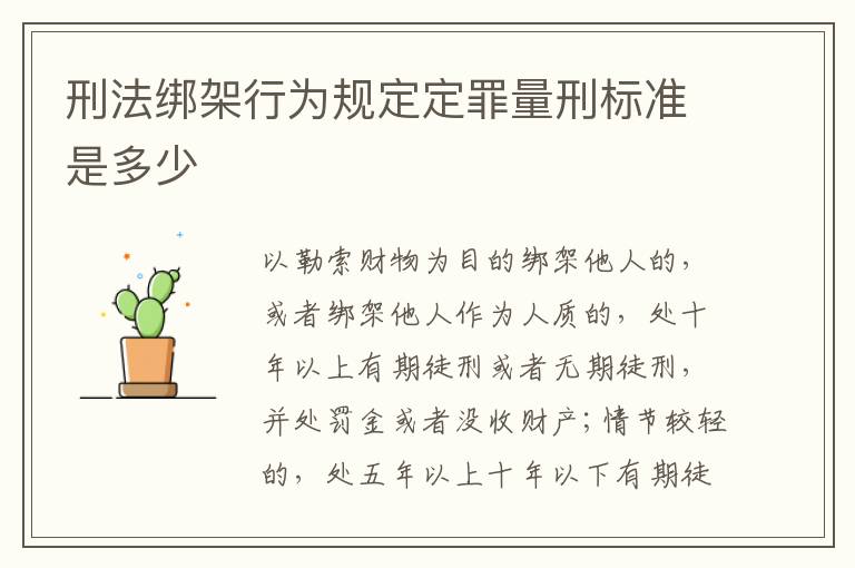 刑法绑架行为规定定罪量刑标准是多少
