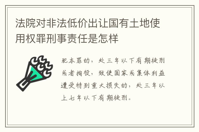 法院对非法低价出让国有土地使用权罪刑事责任是怎样