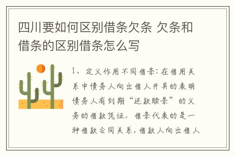 四川要如何区别借条欠条 欠条和借条的区别借条怎么写