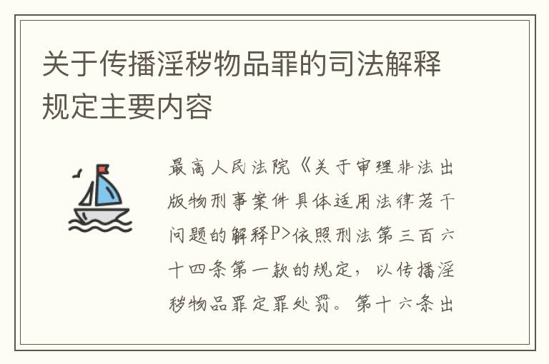 关于传播淫秽物品罪的司法解释规定主要内容