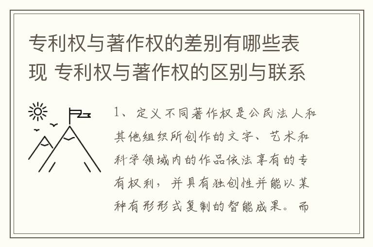 专利权与著作权的差别有哪些表现 专利权与著作权的区别与联系