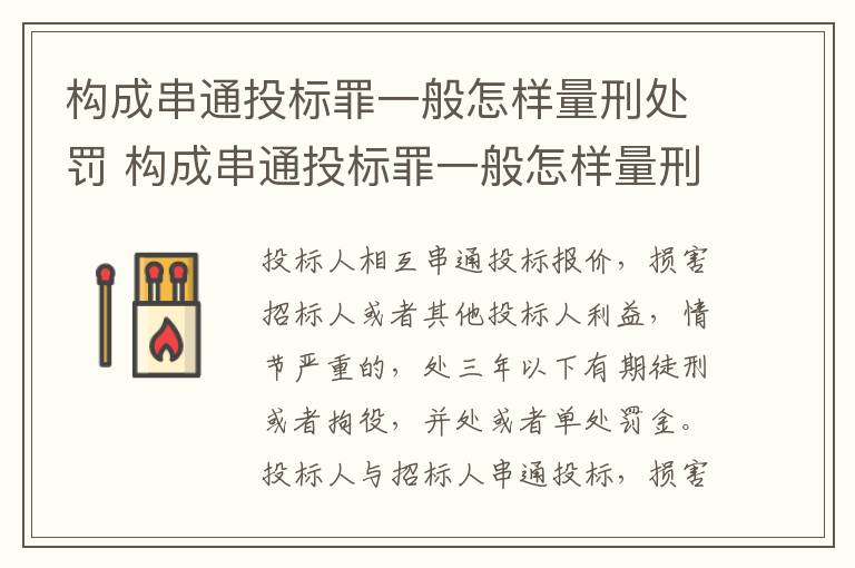构成串通投标罪一般怎样量刑处罚 构成串通投标罪一般怎样量刑处罚的