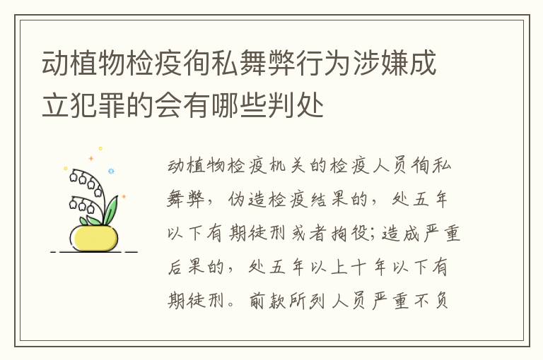动植物检疫徇私舞弊行为涉嫌成立犯罪的会有哪些判处
