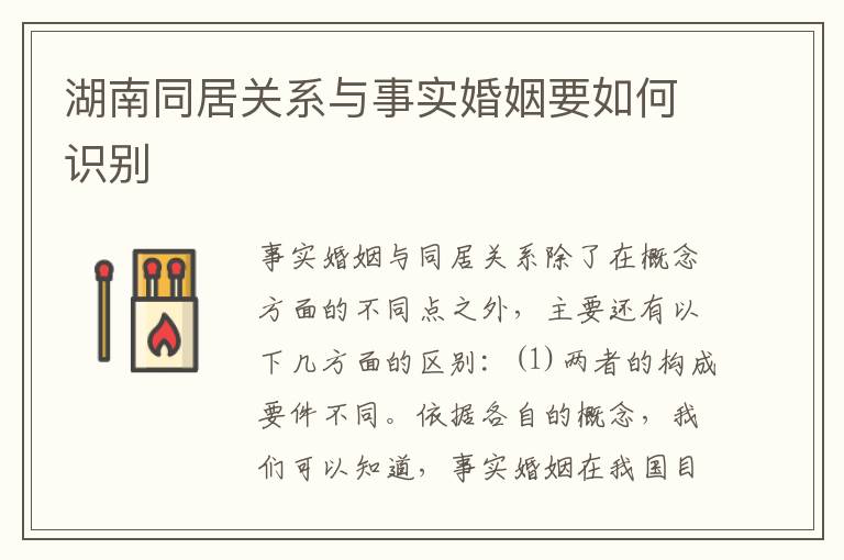 湖南同居关系与事实婚姻要如何识别