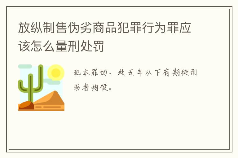 放纵制售伪劣商品犯罪行为罪应该怎么量刑处罚