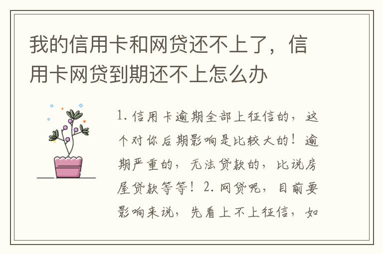 我的信用卡和网贷还不上了，信用卡网贷到期还不上怎么办