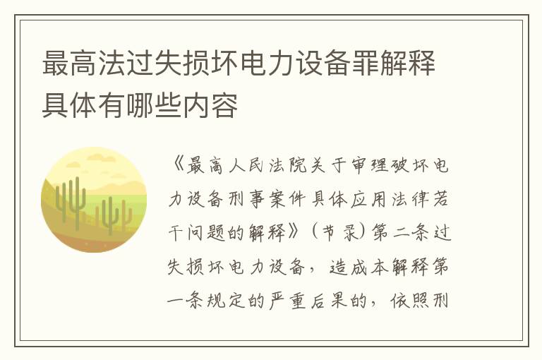 最高法过失损坏电力设备罪解释具体有哪些内容