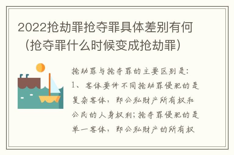 2022抢劫罪抢夺罪具体差别有何（抢夺罪什么时候变成抢劫罪）