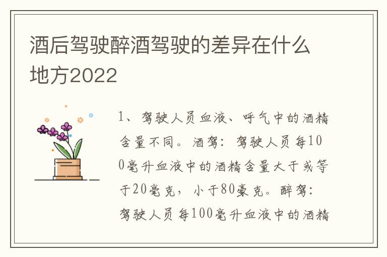 酒后驾驶醉酒驾驶的差异在什么地方2022