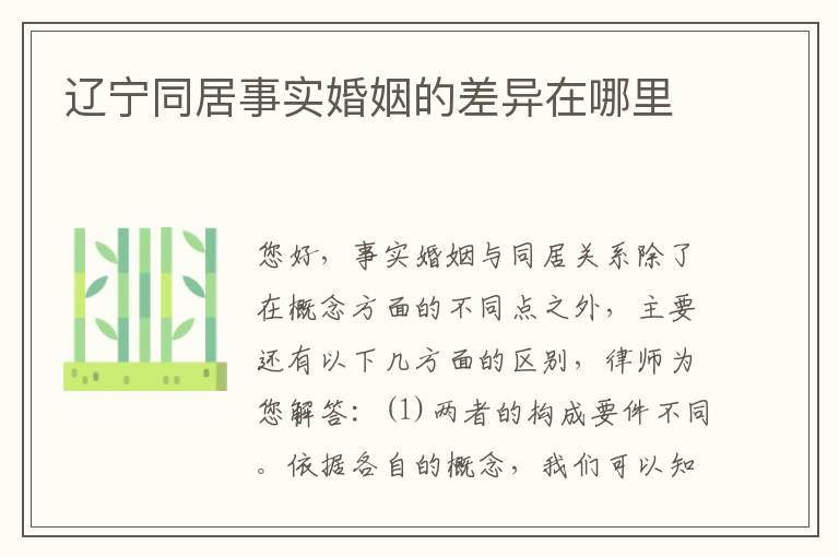 辽宁同居事实婚姻的差异在哪里