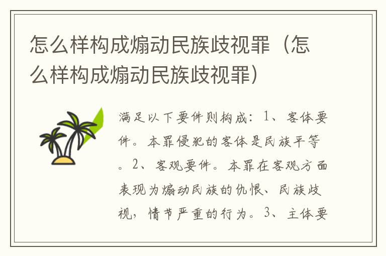 怎么样构成煽动民族歧视罪（怎么样构成煽动民族歧视罪）