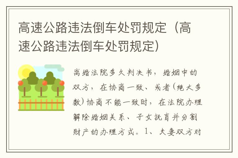 高速公路违法倒车处罚规定（高速公路违法倒车处罚规定）