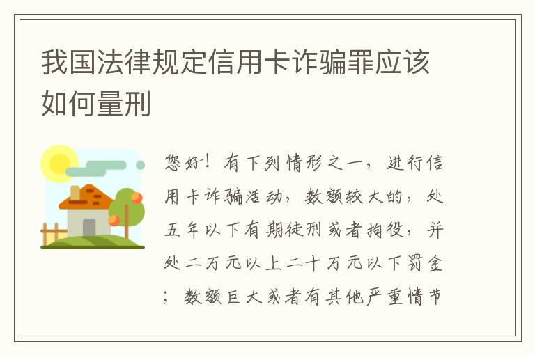 我国法律规定信用卡诈骗罪应该如何量刑