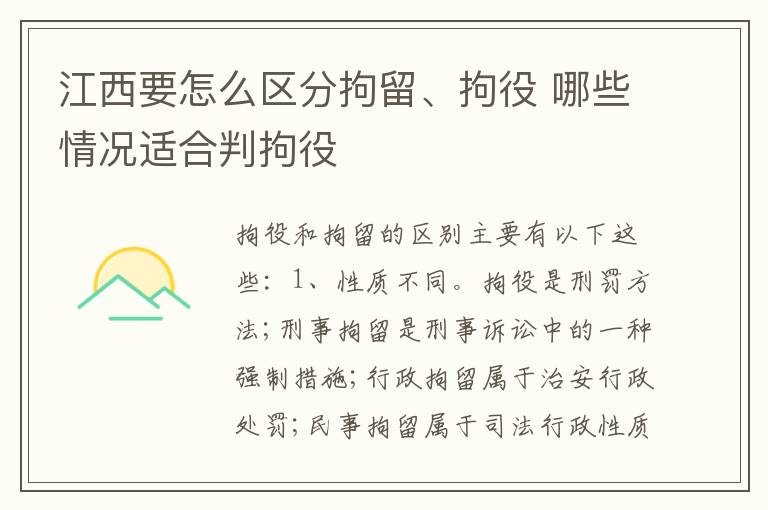 江西要怎么区分拘留、拘役 哪些情况适合判拘役