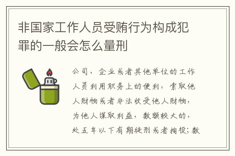 非国家工作人员受贿行为构成犯罪的一般会怎么量刑