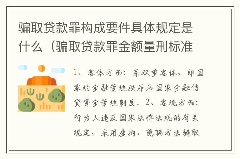 骗取贷款罪构成要件具体规定是什么（骗取贷款罪金额量刑标准）