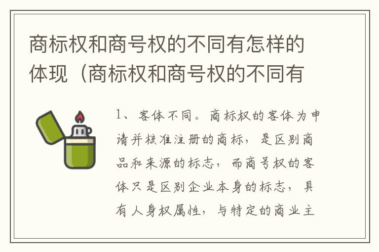 商标权和商号权的不同有怎样的体现（商标权和商号权的不同有怎样的体现和影响）