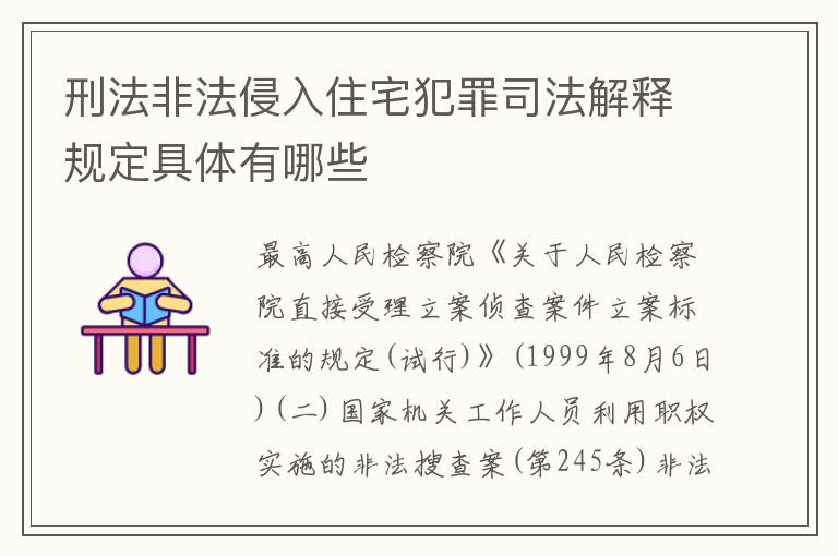 刑法非法侵入住宅犯罪司法解释规定具体有哪些