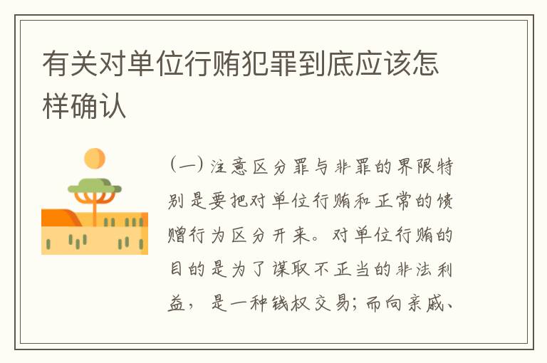 有关对单位行贿犯罪到底应该怎样确认