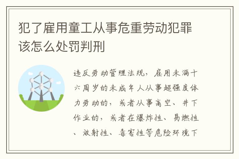 犯了雇用童工从事危重劳动犯罪该怎么处罚判刑