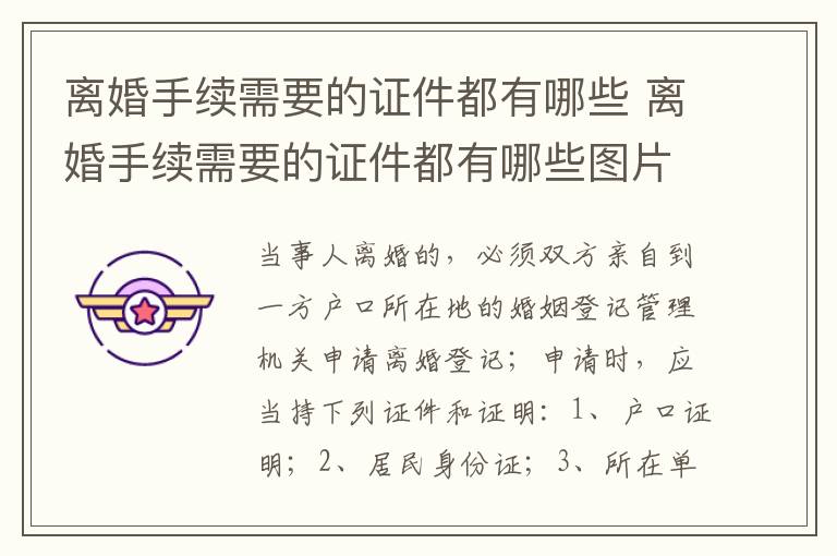 离婚手续需要的证件都有哪些 离婚手续需要的证件都有哪些图片