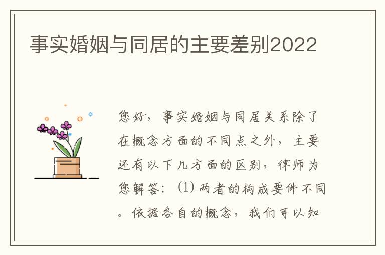 事实婚姻与同居的主要差别2022