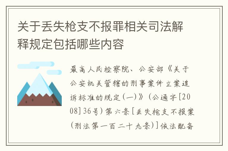 关于丢失枪支不报罪相关司法解释规定包括哪些内容