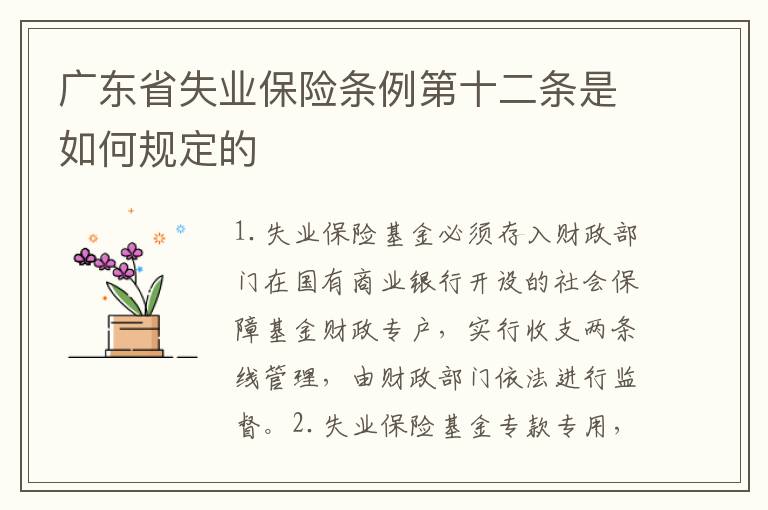 广东省失业保险条例第十二条是如何规定的