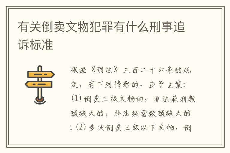有关倒卖文物犯罪有什么刑事追诉标准