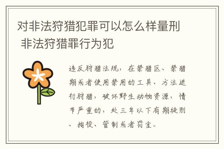 对非法狩猎犯罪可以怎么样量刑 非法狩猎罪行为犯