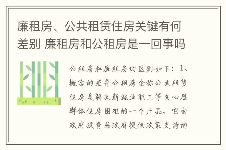 廉租房、公共租赁住房关键有何差别 廉租房和公租房是一回事吗