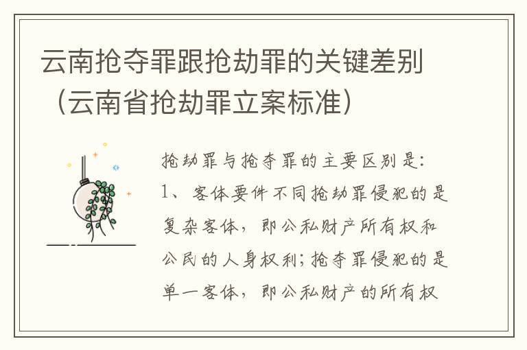 云南抢夺罪跟抢劫罪的关键差别（云南省抢劫罪立案标准）