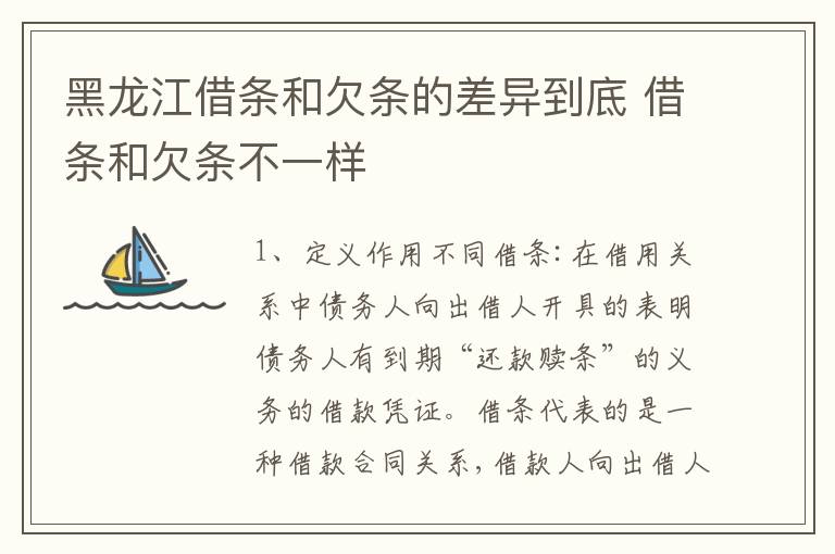 黑龙江借条和欠条的差异到底 借条和欠条不一样