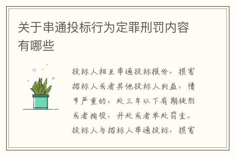 关于串通投标行为定罪刑罚内容有哪些