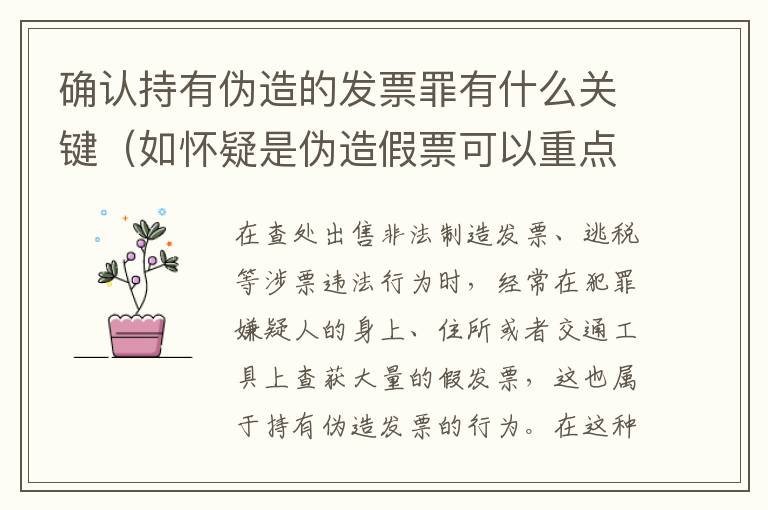 确认持有伪造的发票罪有什么关键（如怀疑是伪造假票可以重点观察）