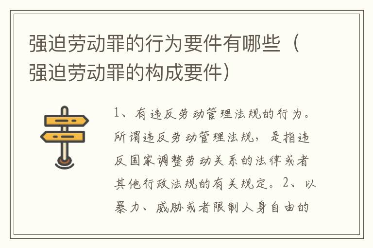 强迫劳动罪的行为要件有哪些（强迫劳动罪的构成要件）