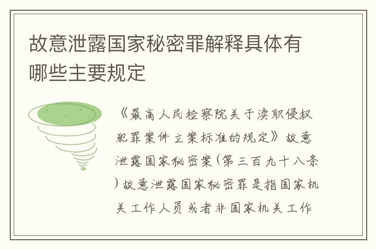 故意泄露国家秘密罪解释具体有哪些主要规定