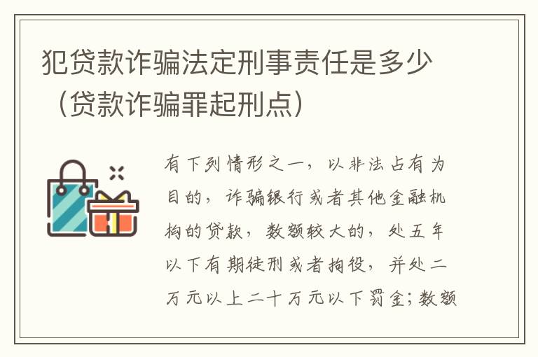 犯贷款诈骗法定刑事责任是多少（贷款诈骗罪起刑点）