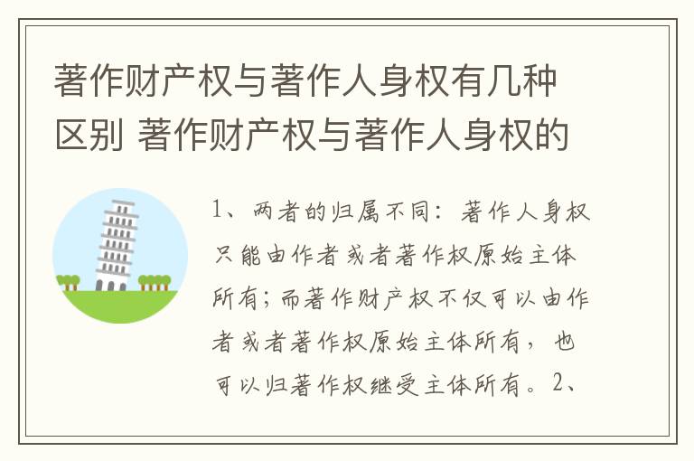 著作财产权与著作人身权有几种区别 著作财产权与著作人身权的区别