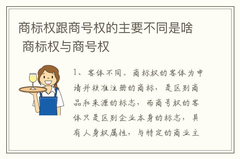 商标权跟商号权的主要不同是啥 商标权与商号权