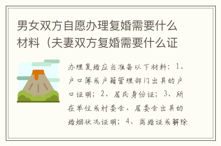 男女双方自愿办理复婚需要什么材料（夫妻双方复婚需要什么证件）